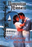 Читать книгу Лабиринт отражений