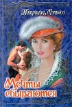 Читать книгу Мечты сбываются