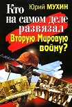 Читать книгу Кто на самом деле развязал Вторую Мировую войну?