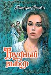 Читать книгу Трудный выбор