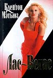 Читать книгу Лас-Вегас