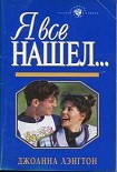 Читать книгу Я все нашел… (Фиктивная помолвка)