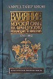 Читать книгу Влияние морской силы на французскую революцию и империю. 1793-1812