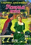 Читать книгу Коварный повеса