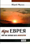 Читать книгу Три еврея