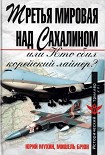Читать книгу Третья мировая над Сахалином, или кто сбил корейский лайнер?