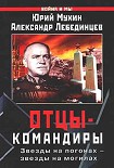 Читать книгу Отцы-командиры Часть 2