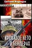 Читать книгу Кровавое лето в Бендерах (записки походного атамана)