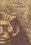 Читать книгу Пирамида Хуфу