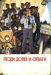 Читати книгу Люди долга и отваги. Книга первая