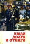 Читать книгу Люди долга и отваги. Книга вторая