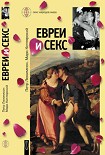 Читать книгу Евреи и секс