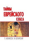Читать книгу Тайны еврейского секса