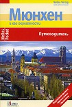 Читать книгу Мюнхен. Путеводитель
