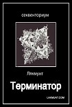 Читать книгу Терминатор