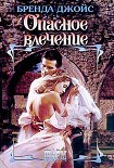 Читать книгу Опасное влечение