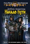 Читать книгу Начало пути