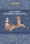 Читать книгу История Древнего Востока