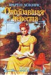 Читать книгу Опоздавшая невеста