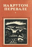 Читать книгу На крутом перевале (сборник)