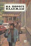 Читать книгу На пороге надежды