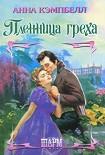 Читать книгу Пленница греха