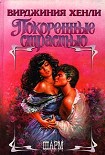 Читать книгу Покоренные страстью