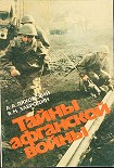 Читать книгу Тайны афганской войны