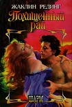 Читать книгу Похищенный рай