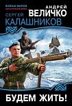 Читать книгу Будем жить!