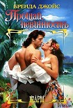 Читать книгу Прощай, невинность!