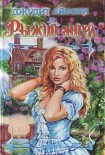 Читать книгу Рыжий ангел