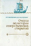 Читать книгу Очерки по истории географических открытий. Т. 1.