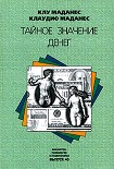 Читать книгу Тайное значение денег