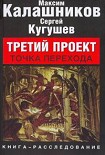 Читать книгу Третий Проект. Том II 'ТОЧКА ПЕРЕХОДА'.