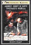 Читать книгу Абвер: щит и меч Третьего рейха