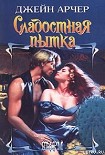 Читать книгу Сладостная пытка