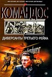 Читать книгу Диверсанты Третьего рейха