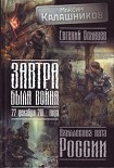 Читать книгу Завтра была война. 22 декабря 201… года. Ахиллесова пята России