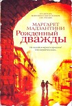 Читать книгу Рожденный дважды