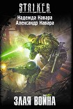 Читать книгу Злая война