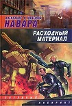 Читать книгу Расходный материал