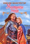 Читать книгу Укрощение горца