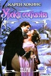 Читать книгу Уроки соблазна