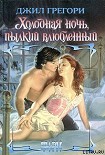 Читать книгу Холодная ночь, пылкий влюбленный