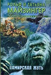 Читать книгу Памирская жуть