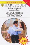 Читать книгу Унесенные страстью