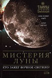 Читать книгу Мистерия Луны