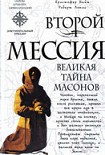 Читать книгу Второй Мессия. Великая тайна масонов