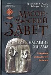 Читать книгу Масонский Завет. Наследие Хирама